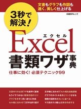 3秒で解決!Excel書類ワザ事典