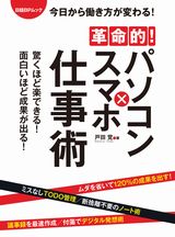 革命的!パソコン×スマホ仕事術