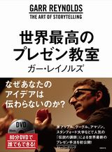 世界最高のプレゼン教室(80分DVD付き)