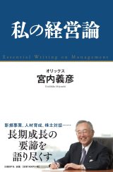 私の経営論