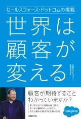世界は顧客が変える