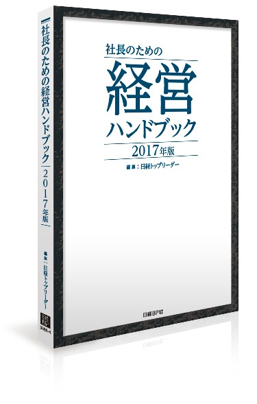 社長のための経営ハンドブック 2017年版