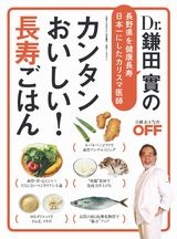Dr.鎌田 實のカンタンおいしい!長寿ごはん