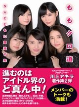 ももクロ道(みち)