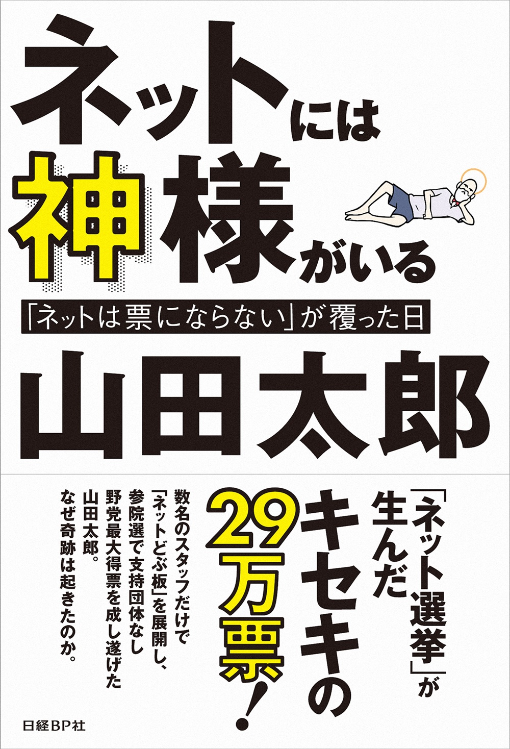 ネットには神様がいる