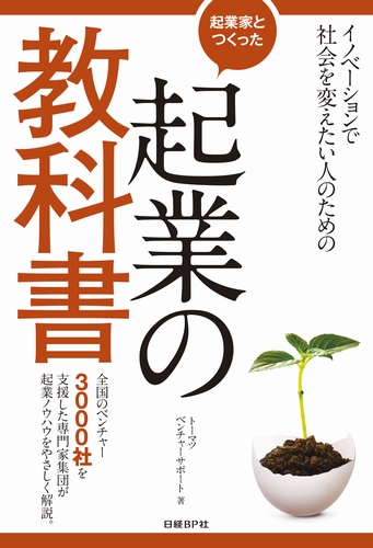 起業家とつくった起業の教科書 | 日経BOOKプラス
