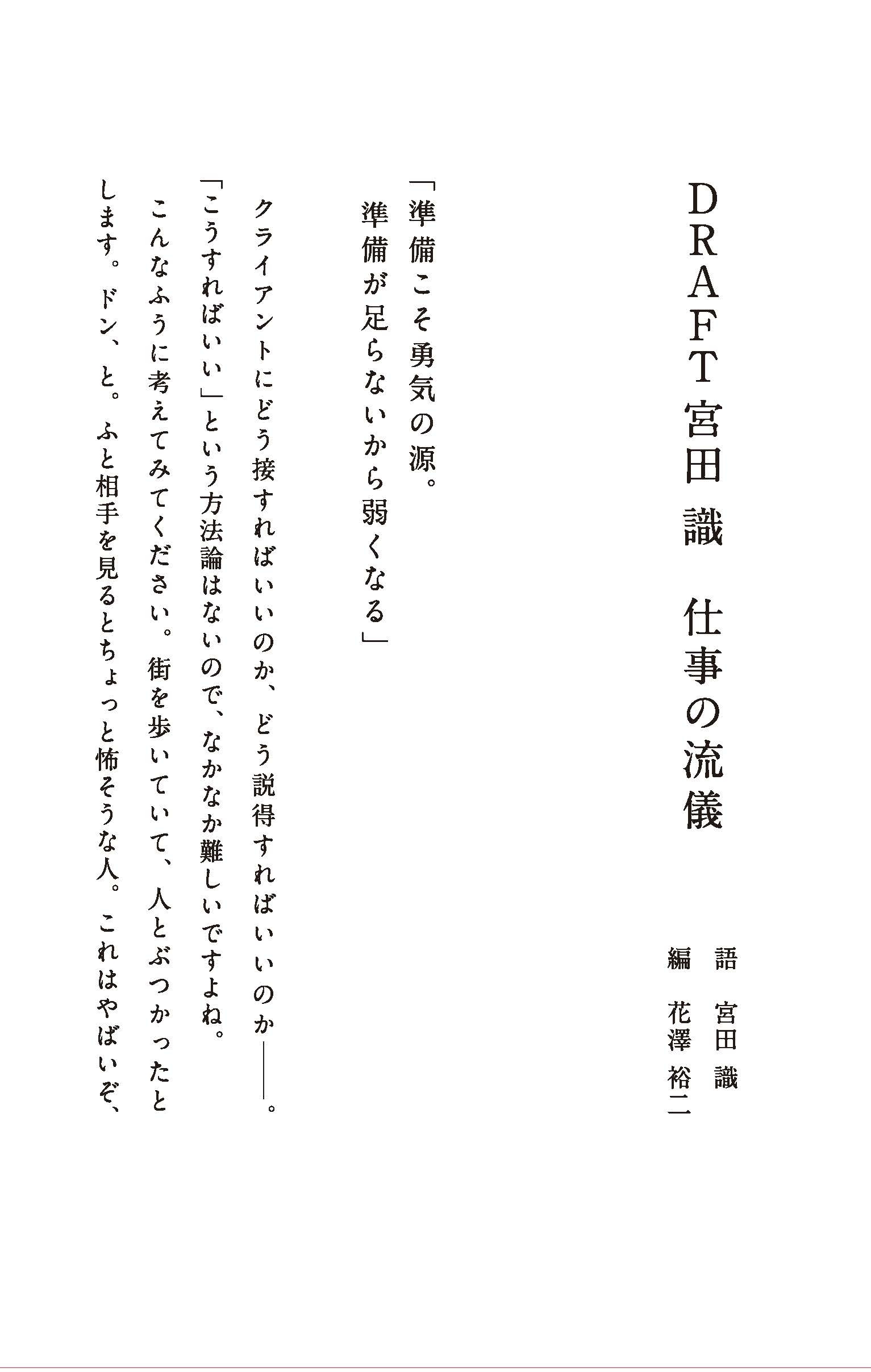 DRAFT 宮田 識 仕事の流儀