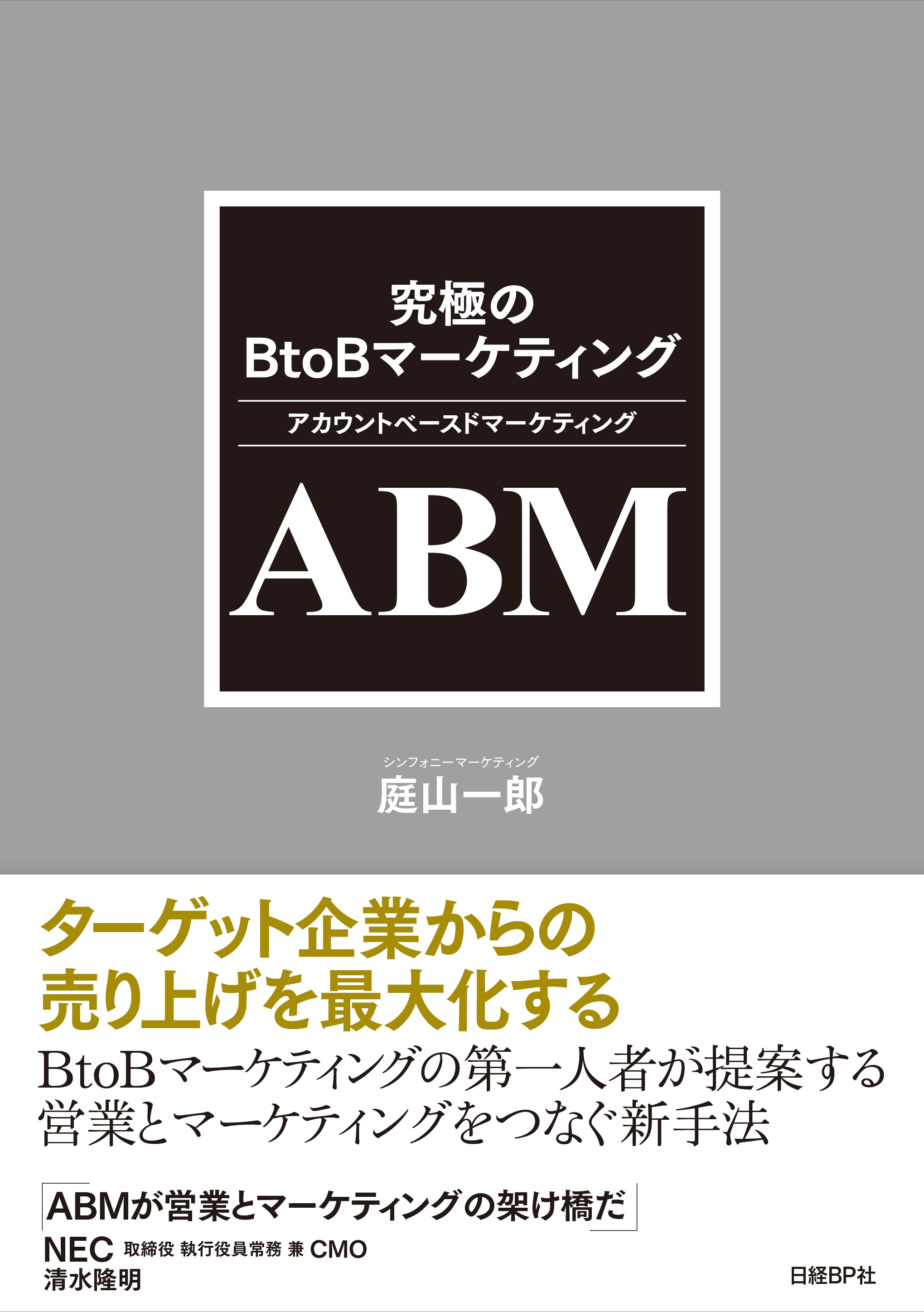 究極のBtoBマーケティング ABM(アカウントベースドマーケティング)