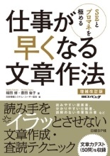 SEとプロマネを極める 仕事が早くなる文章作法<増補改訂版>