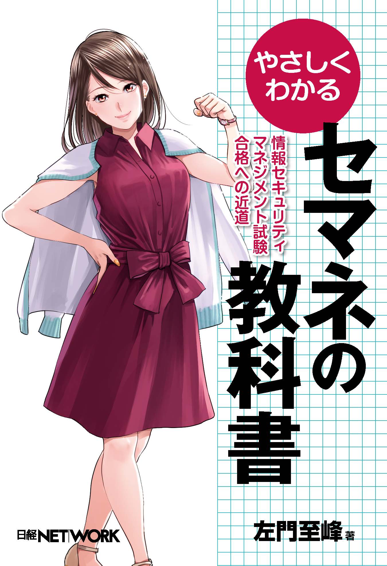 やさしくわかるセマネの教科書