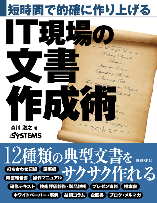 短時間で的確に作り上げる IT現場の文書作成術