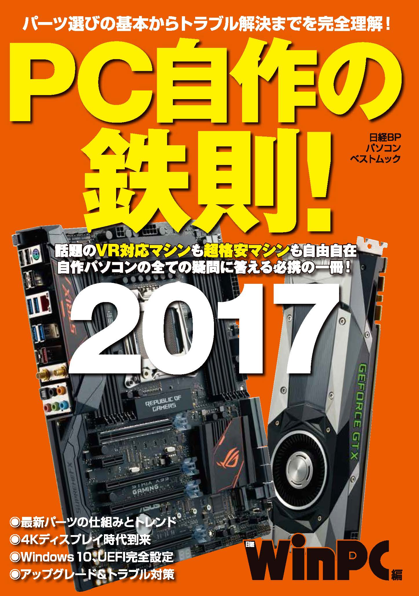 PC自作の鉄則!2017