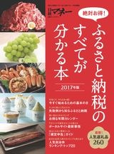 絶対お得! ふるさと納税のすべてが分かる本 2017年版