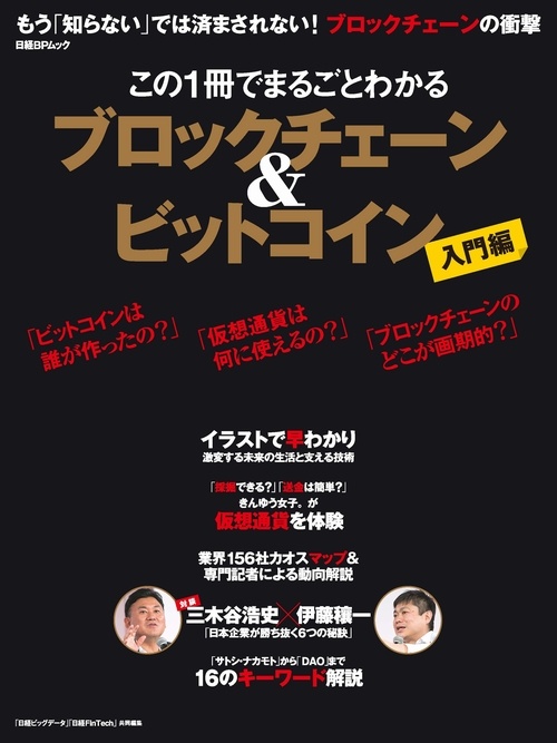 この1冊でまるごとわかる ブロックチェーン&ビットコイン
