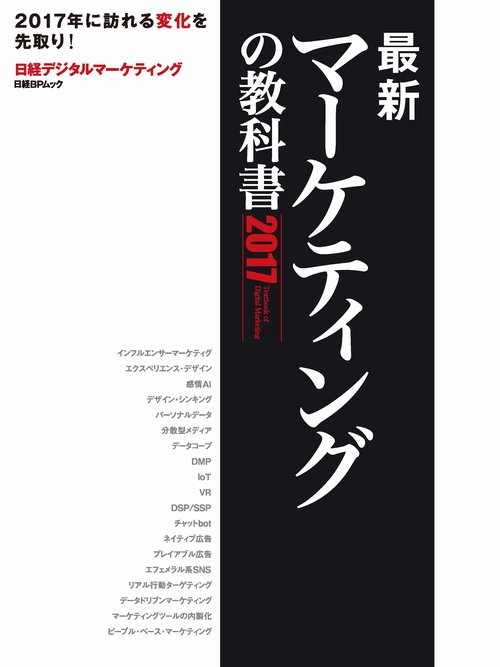 最新マーケティングの教科書2017