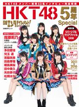 日経エンタテインメント! HKT48 5周年Special