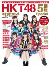 日経エンタテインメント！ HKT48　5周年Special