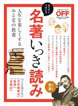 人生を楽しくするおとなの教養 名著いっき読み