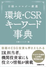 日経エコロジー厳選 環境・CSR キーワード事典