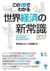 この1冊でわかる 世界経済の新常識2017