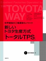 新しいトヨタ生産方式「トータルTPS」