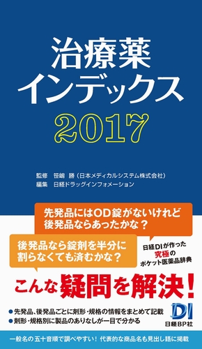 治療薬インデックス2017