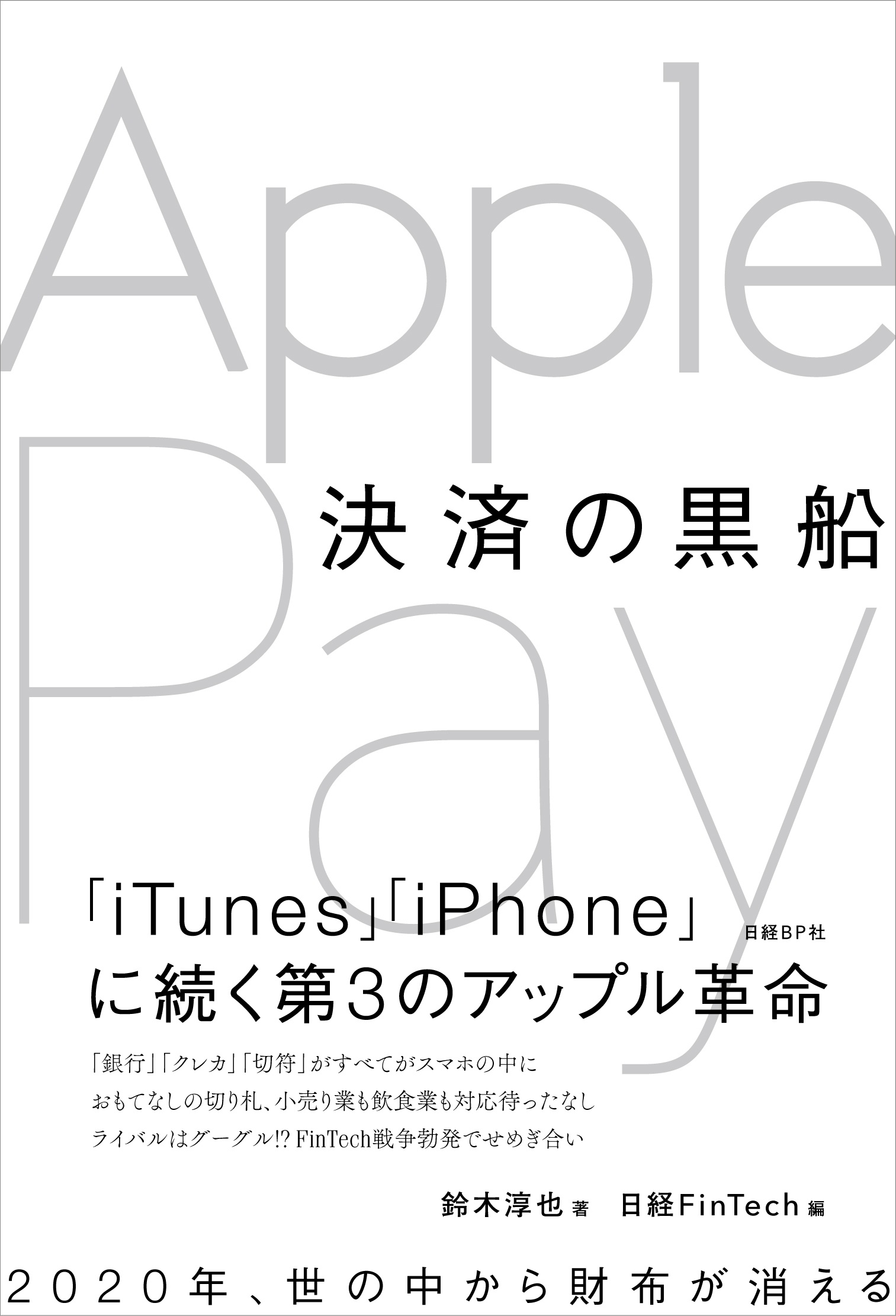 決済の黒船 Apple Pay