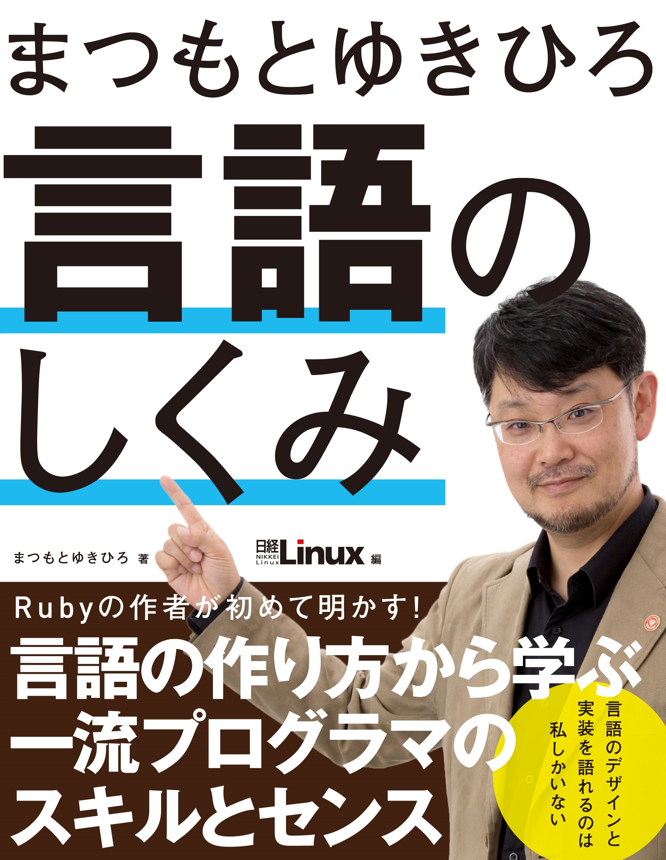 まつもとゆきひろ 言語のしくみ