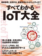 すべてわかるIoT大全2017