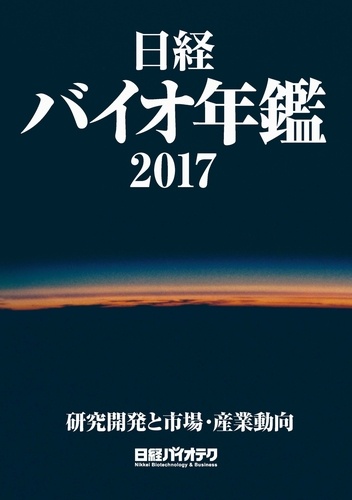 日経バイオ年鑑2017
