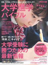 女子高生のための大学進学バイブル2017