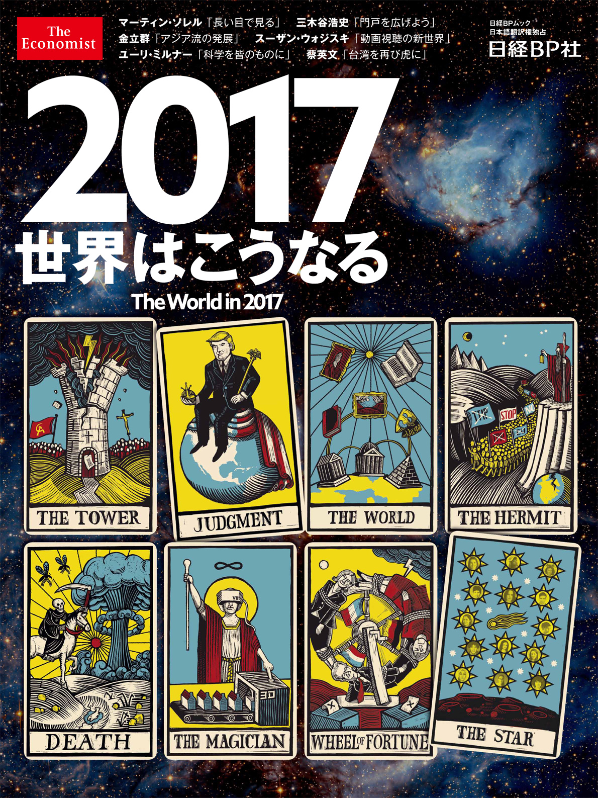 2017世界はこうなる The World in 2017