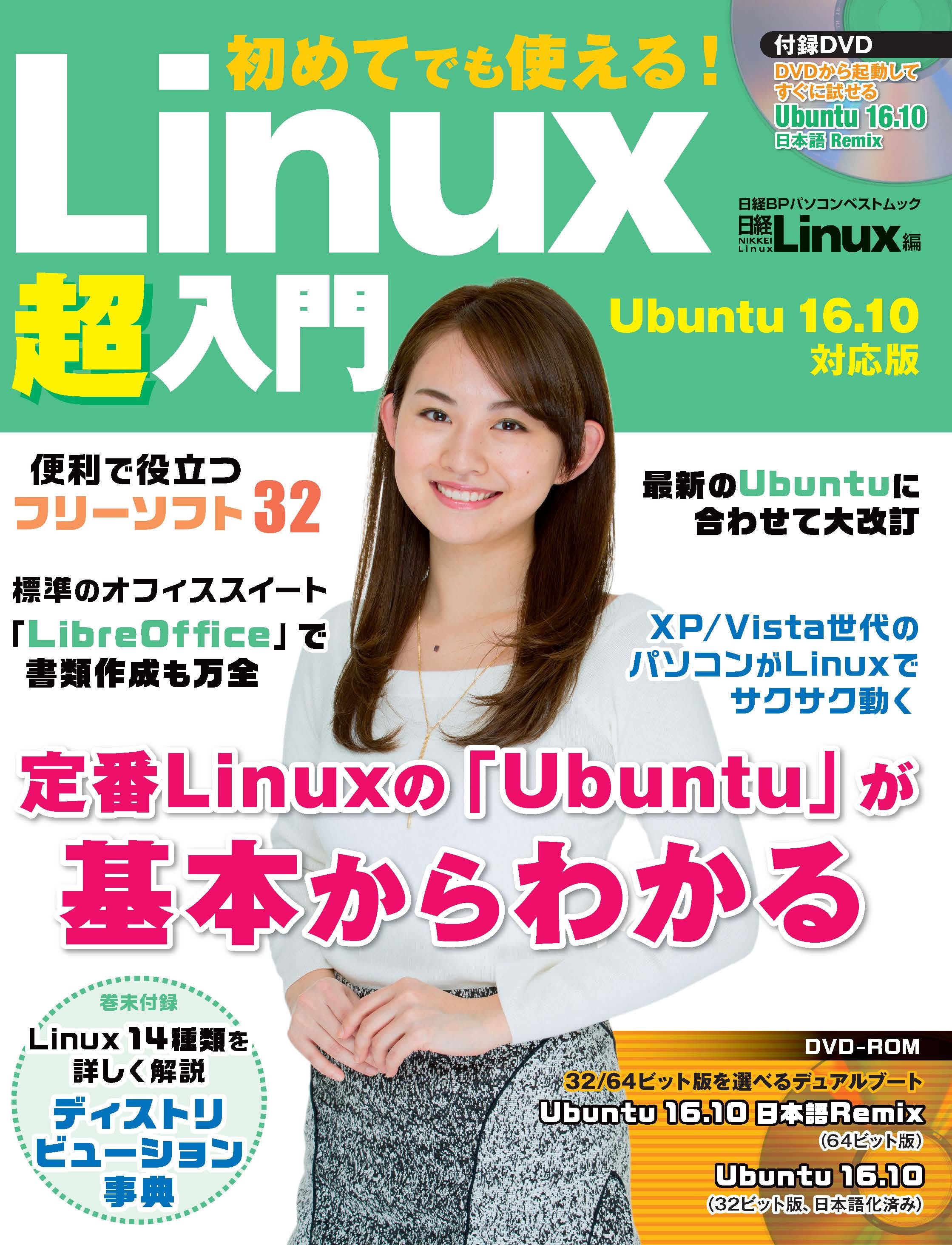 初めてでも使える!Linux超入門