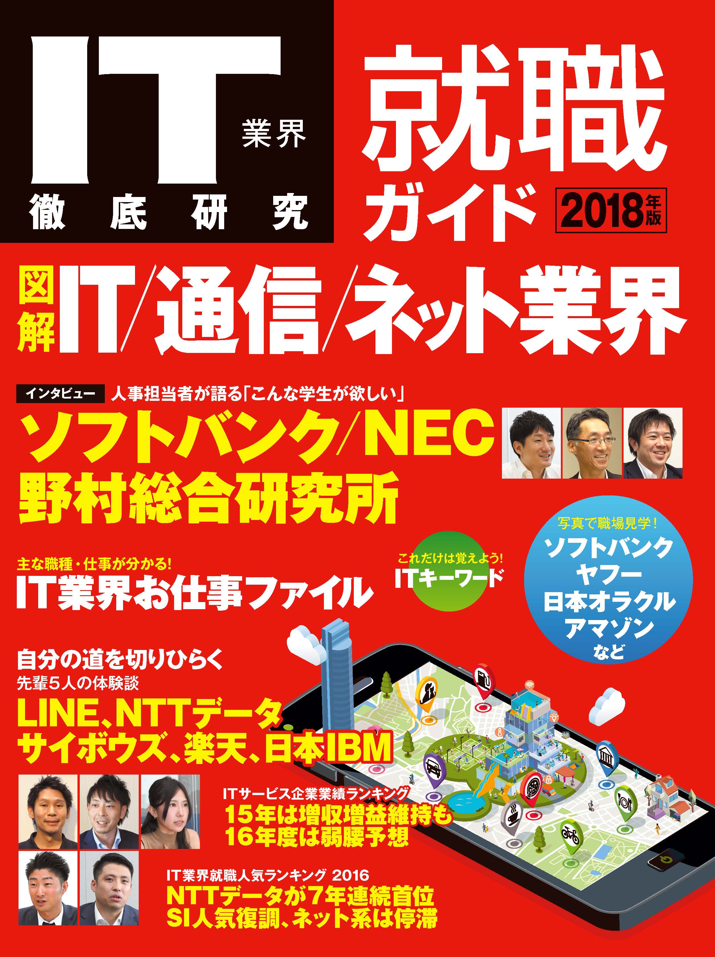 IT業界徹底研究就職ガイド2018年版
