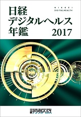 日経デジタルヘルス年鑑2017
