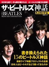 大人のロック!編 ザ・ビートルズ神話