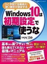 Windows10は初期設定で使うな
