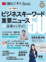 3分で読める ビジネスキーワード&重要ニュース50