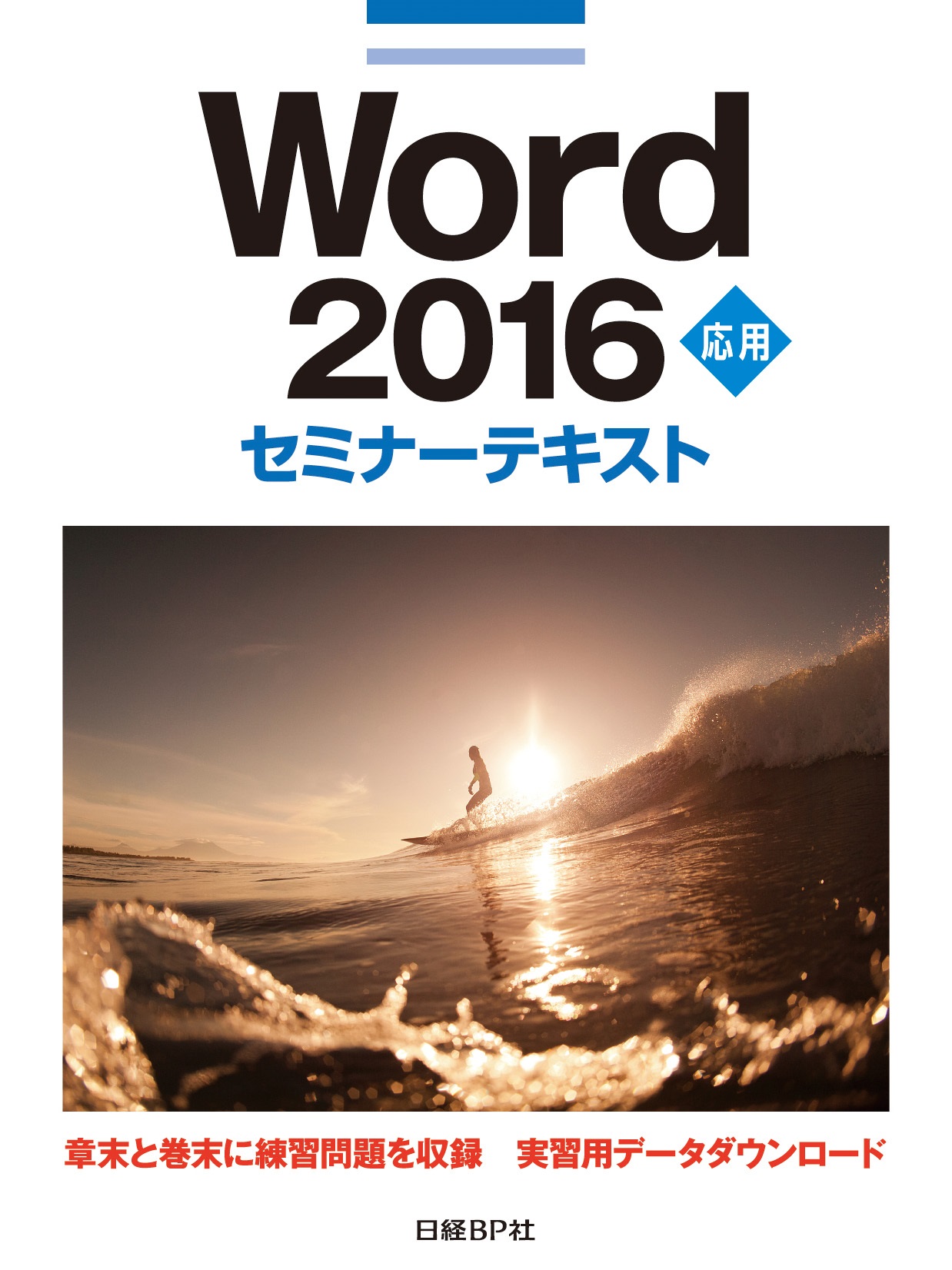 Word 2016 応用 セミナーテキスト | 日経BOOKプラス