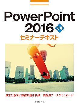 PowerPoint 2016 応用 セミナーテキスト | 日経BOOKプラス