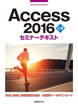 Access 2016 応用 セミナーテキスト