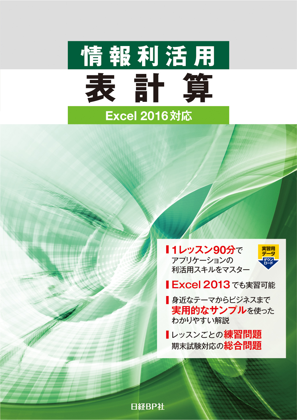 情報利活用 表計算 Excel 2016対応