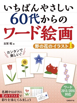 いちばんやさしい 60代からのワード絵画 野の花のイラスト1