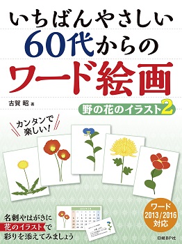 いちばんやさしい 60代からのワード絵画 野の花のイラスト2