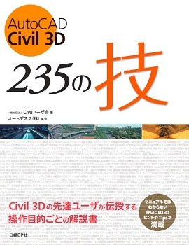 AutoCAD Civil 3D 235の技