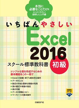 いちばんやさしい Excel 2016 スクール標準教科書 初級