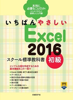 いちばんやさしい Excel 2016 スクール標準教科書　初級