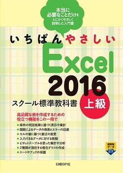 いちばんやさしい Excel 2016 スクール標準教科書　上級