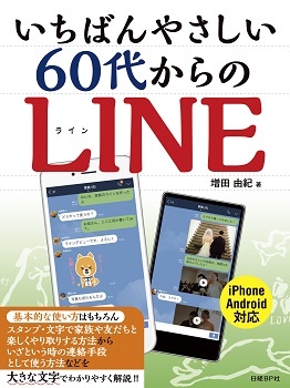 いちばんやさしい 60代からのLINE