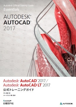 Autodesk AutoCAD 2017 / Autodesk AutoCAD LT 2017公式トレーニングガイド